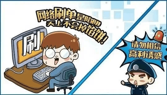 以案识骗：揭秘刷单返利诈骗套路