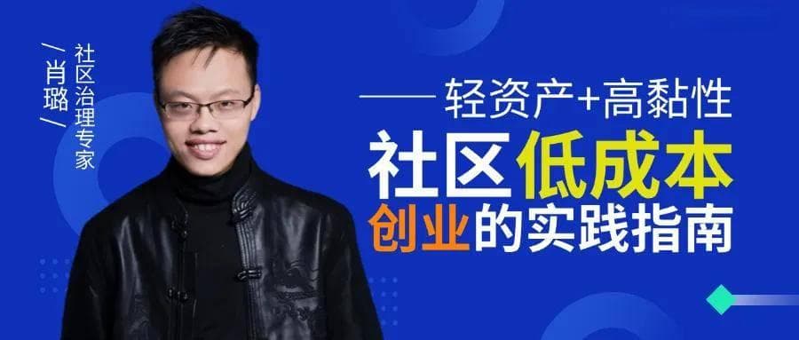 专家视角 | 肖璐：社区低成本创业的“轻资产+高黏性”实践指南
