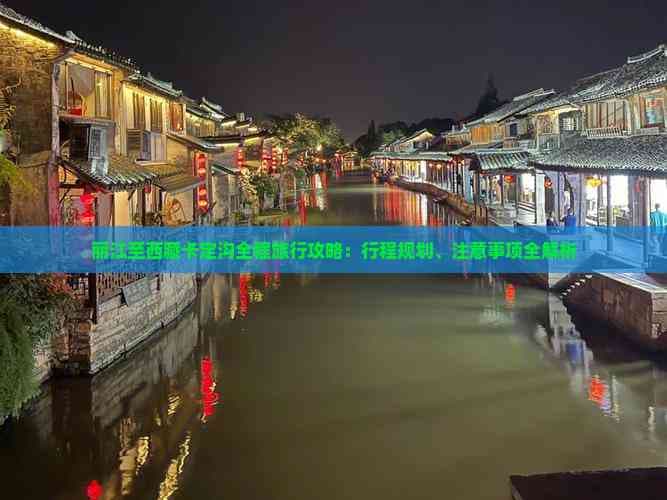 丽江至西藏卡定沟全程旅行攻略：行程规划、注意事项全解析