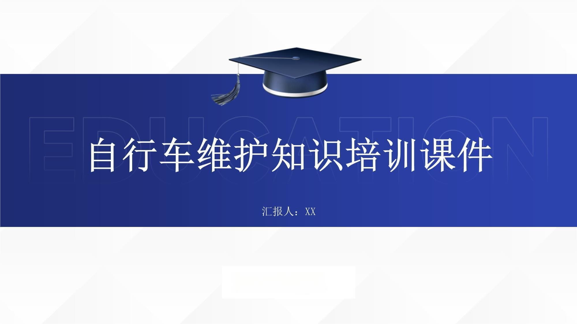 自行车维护知识培训课件