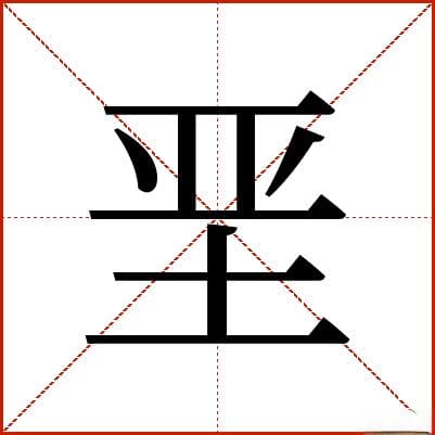 汉字“垩”的详细解释