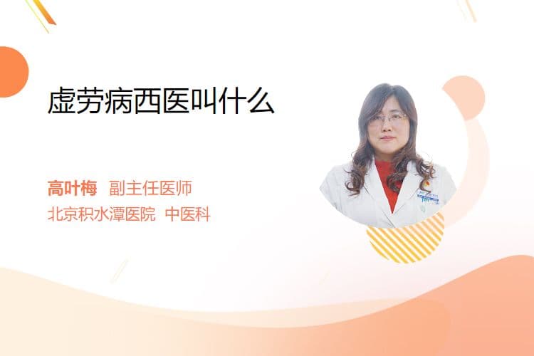 虚劳病西医叫什么