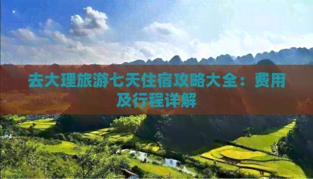 大理七天住宿攻略：特色客栈推荐与费用预算详解