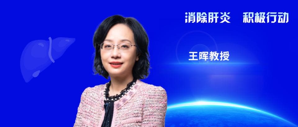 王晖教授：探寻治疗迷雾，扩大慢乙肝治疗的再思考与实践
