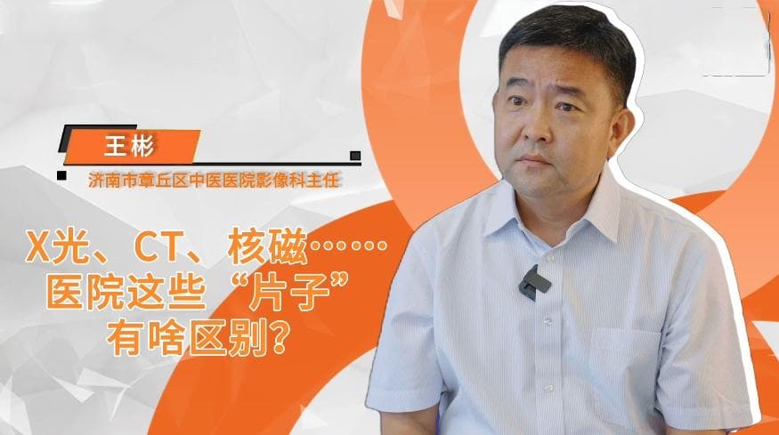 X光、CT、核磁……医院这些“片子”有啥区别？