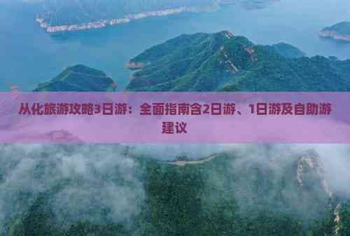 从化旅游攻略：3日游、2日游、1日游及自助游建议
