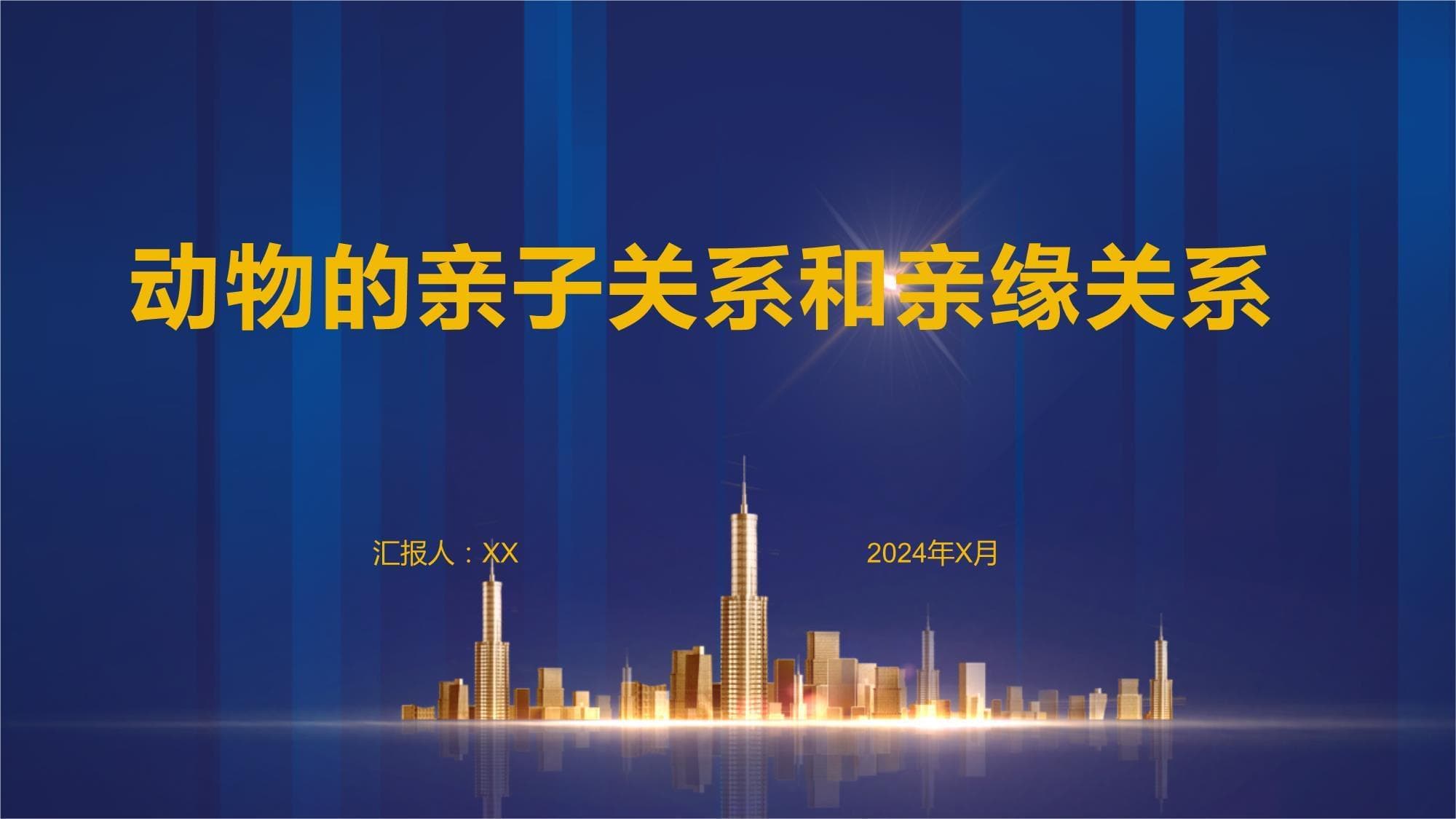 动物的亲子关系和亲缘关系