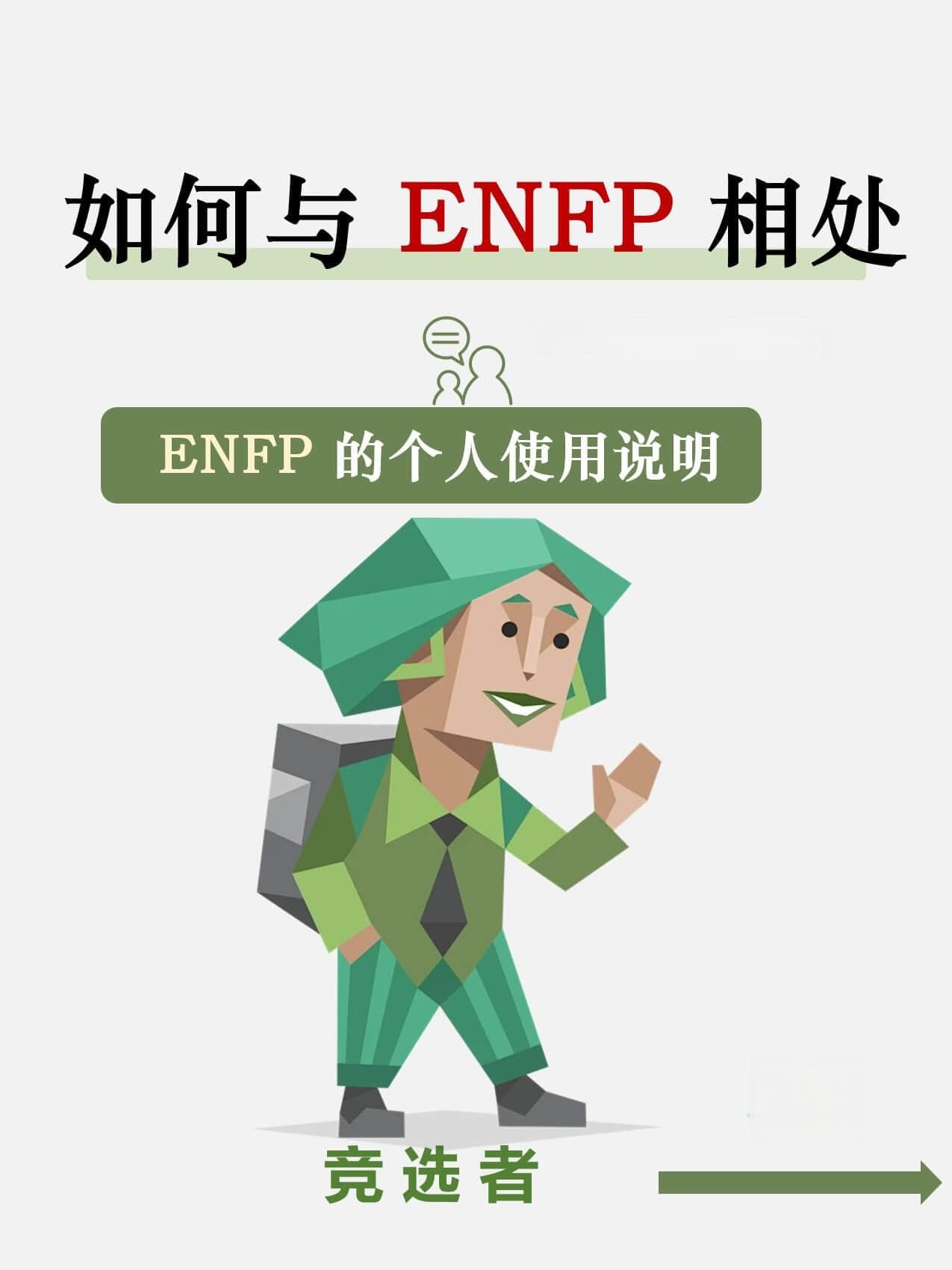 如何与ENFP相处？ENFP个人使用说明