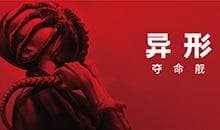 《异形：夺命舰》：名作续集的正确打开方式
