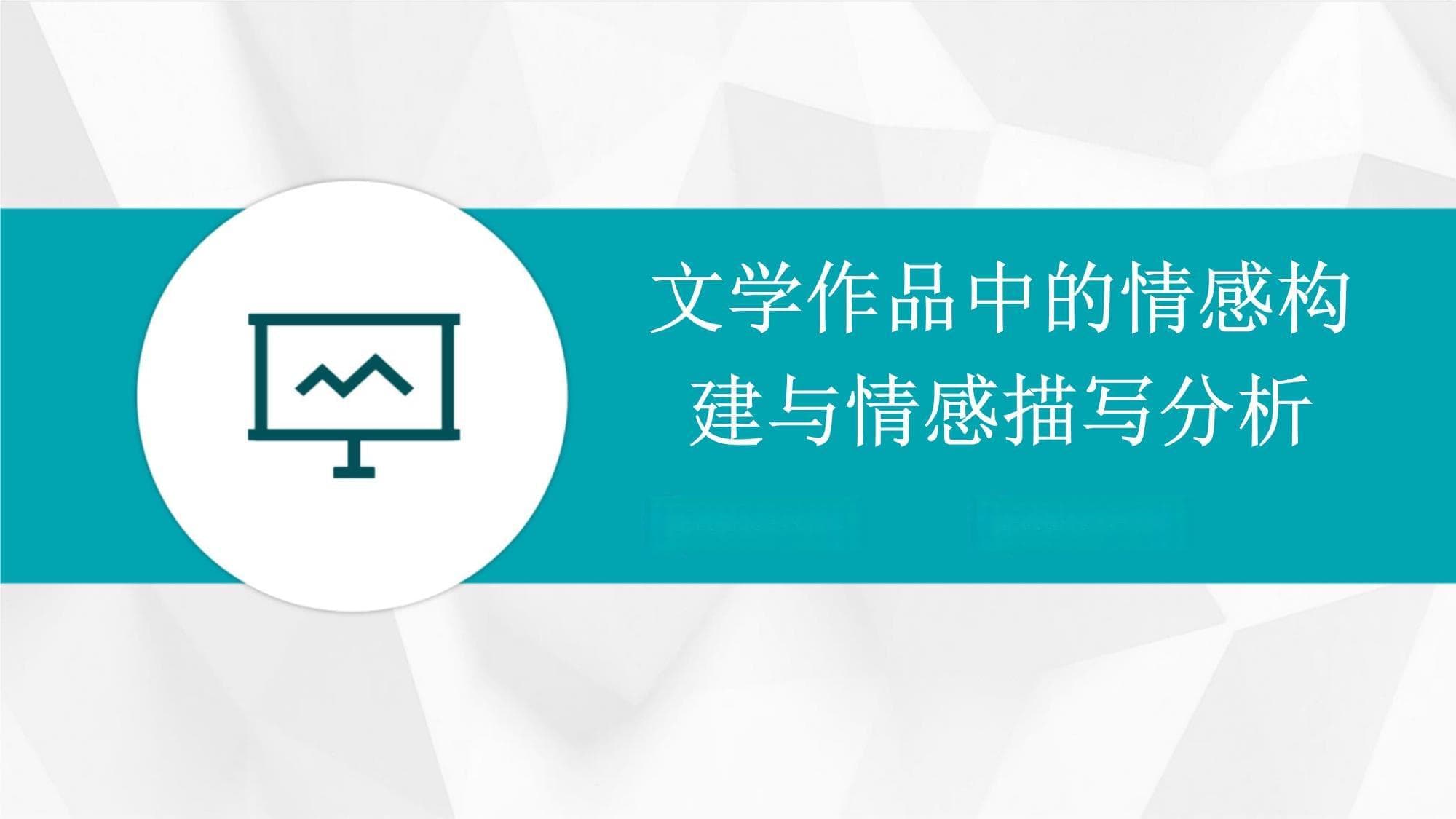 文学作品中的情感构建与情感描写分析