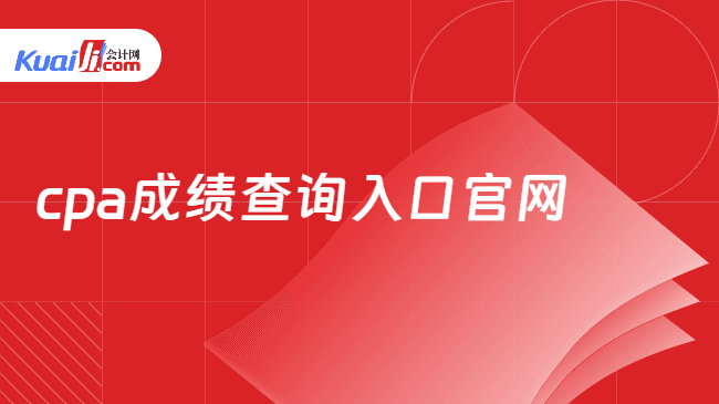 CPA成绩查询入口官网是哪个？电脑端+手机端都可以