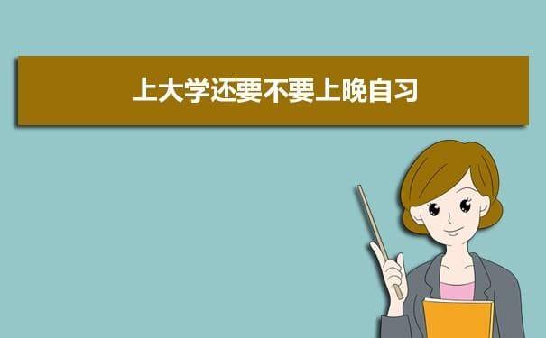 上大学还要不要上晚自习？有什么意义？
