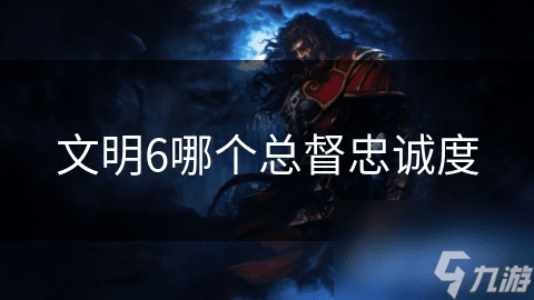 文明6总督忠诚度详解：影响因素与提升策略