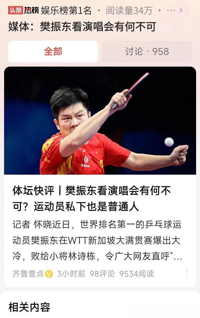 樊振东自掏腰包看演出，呼吁理性看待运动员私生活