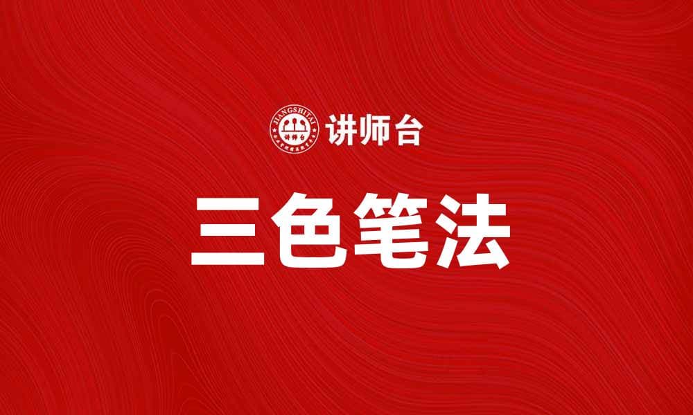 掌握三色笔法，提高学习效率与记忆力