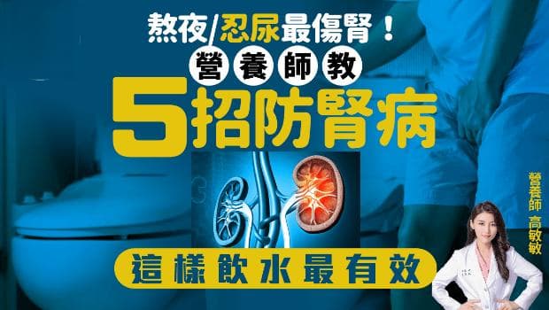 常熬夜/忍尿易伤肾？5招预防肾病免洗肾，这样饮水最有效！
