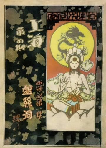银幕遗珠重现：中国首部《西游记》电影《盘丝洞》的传奇轨迹