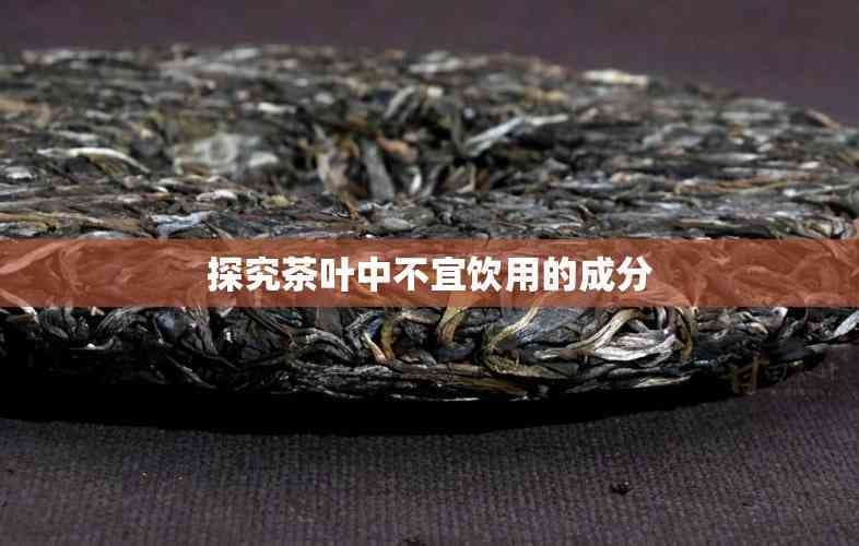 探究茶叶中不宜饮用的成分