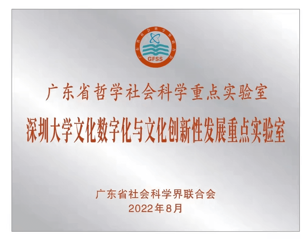 深圳大学获批广东省哲学社会科学重点实验室