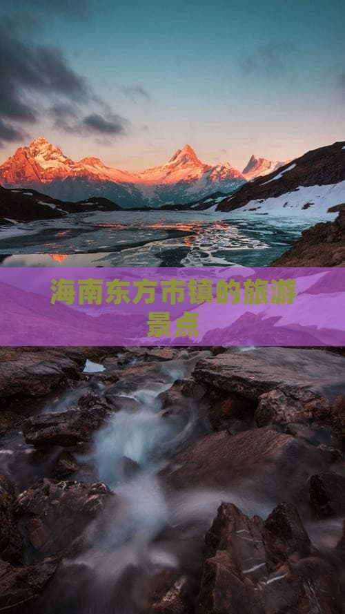海南东方市镇的旅游景点