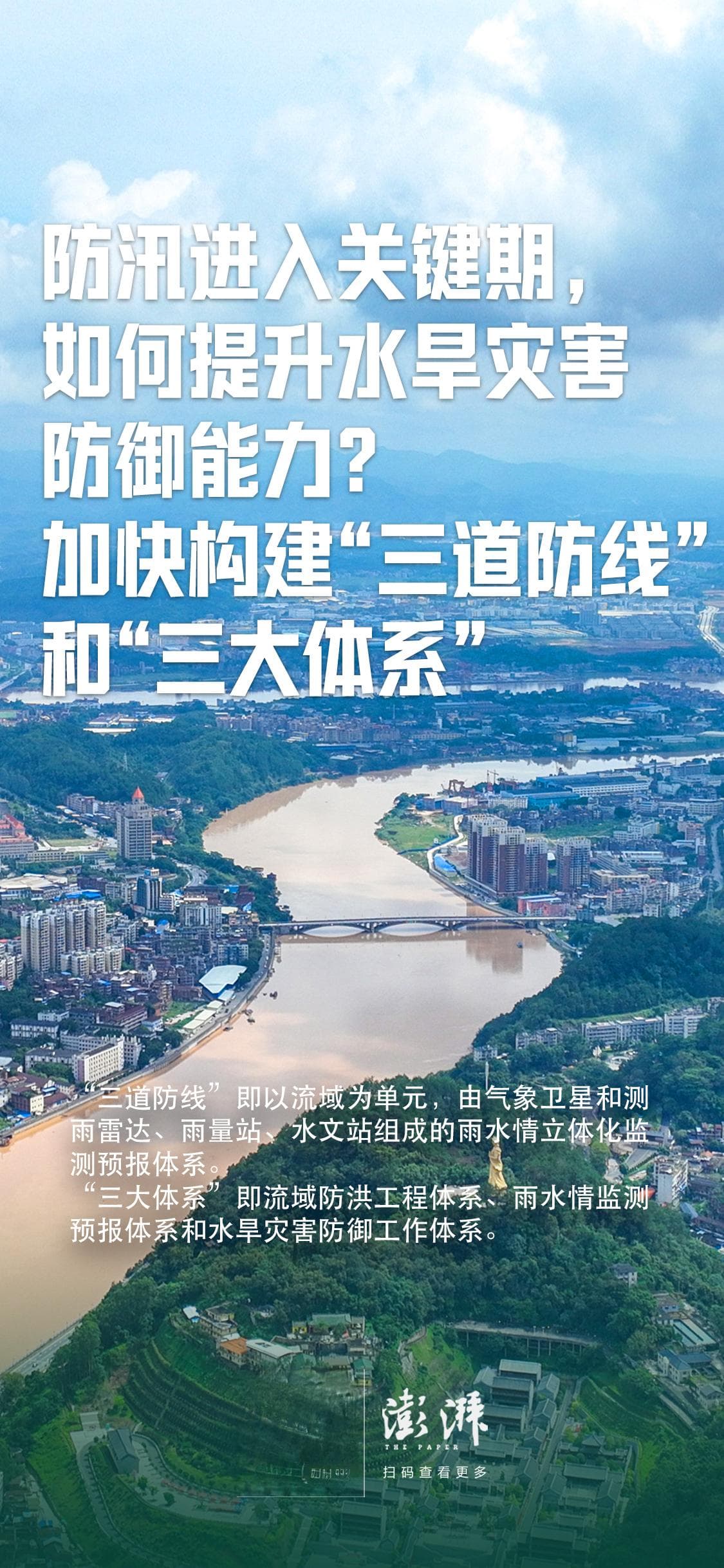 防汛进入关键期形势复杂，水利部：“三大体系”提升防御能力