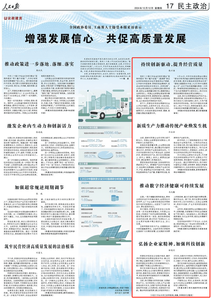 张兴海、刘永好、马化腾、徐冠巨等企业家在《人民日报》撰文