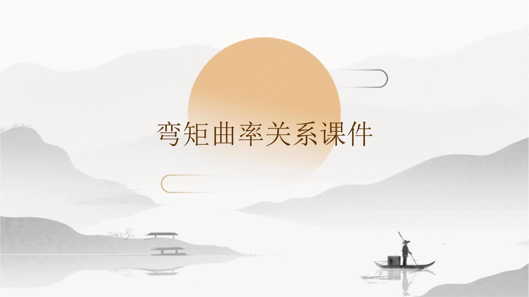 弯矩曲率关系课件