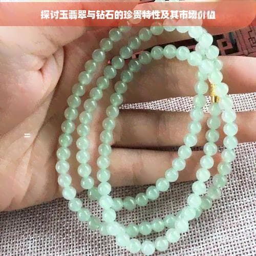 玉翡翠与钻石：珍贵特性与市场价值全解析
