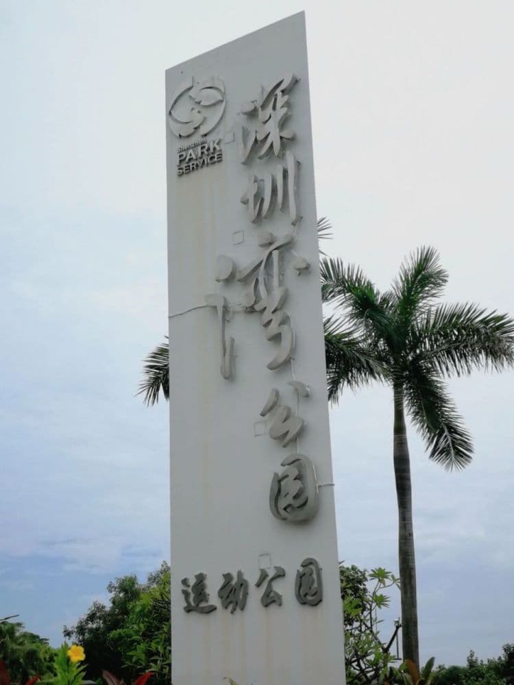 深圳湾公园：深圳滨海城市的一张名片