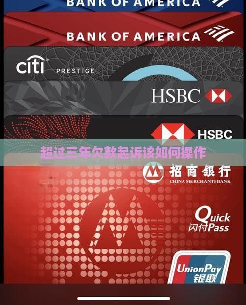 超过三年欠款起诉该如何操作