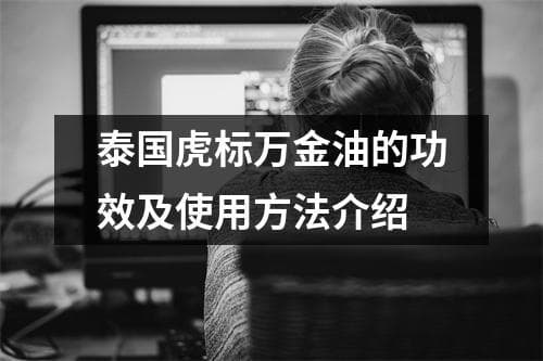 泰国虎标万金油的功效及使用方法介绍