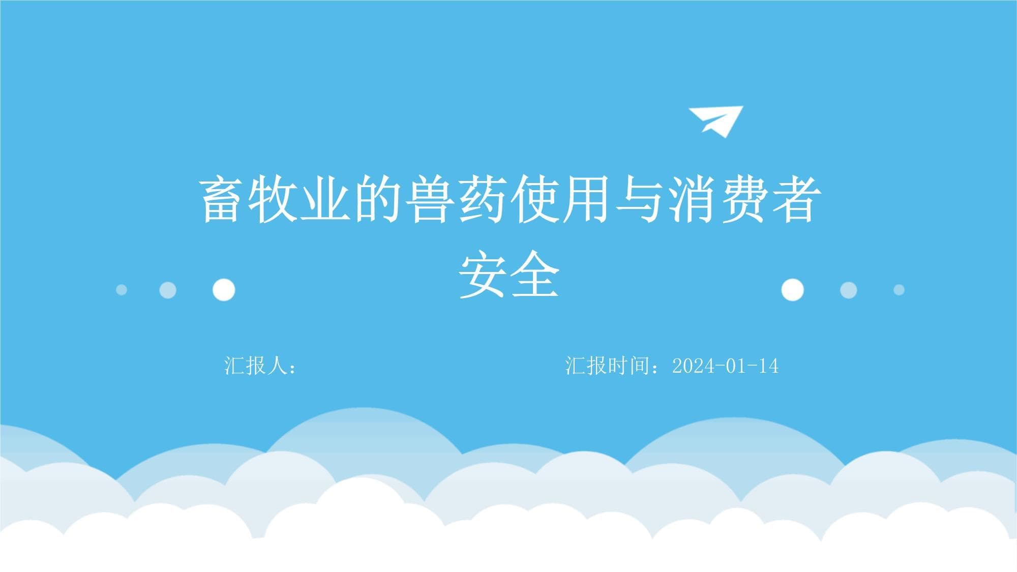 畜牧业的兽药使用与消费者安全