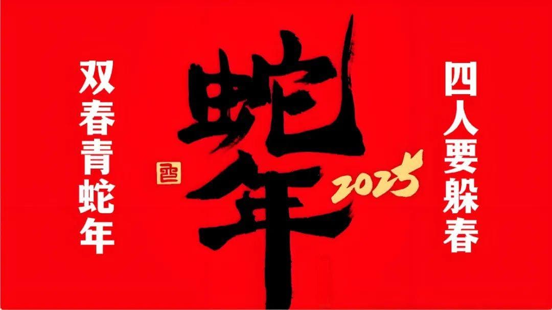 2025双春来临，四人如何巧妙“避春”？