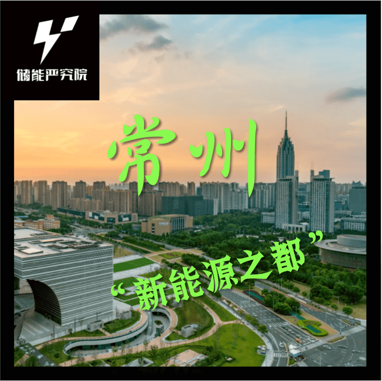 解码“中国新能源之都”：常州如何打造万亿产业高地