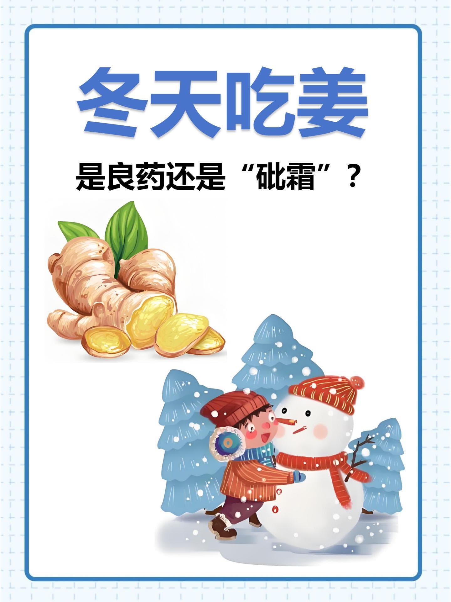 冬天吃姜：是良药还是“砒霜”？