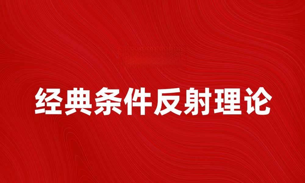 巴甫洛夫经典条件反射理论在现代心理学中的应用与影响