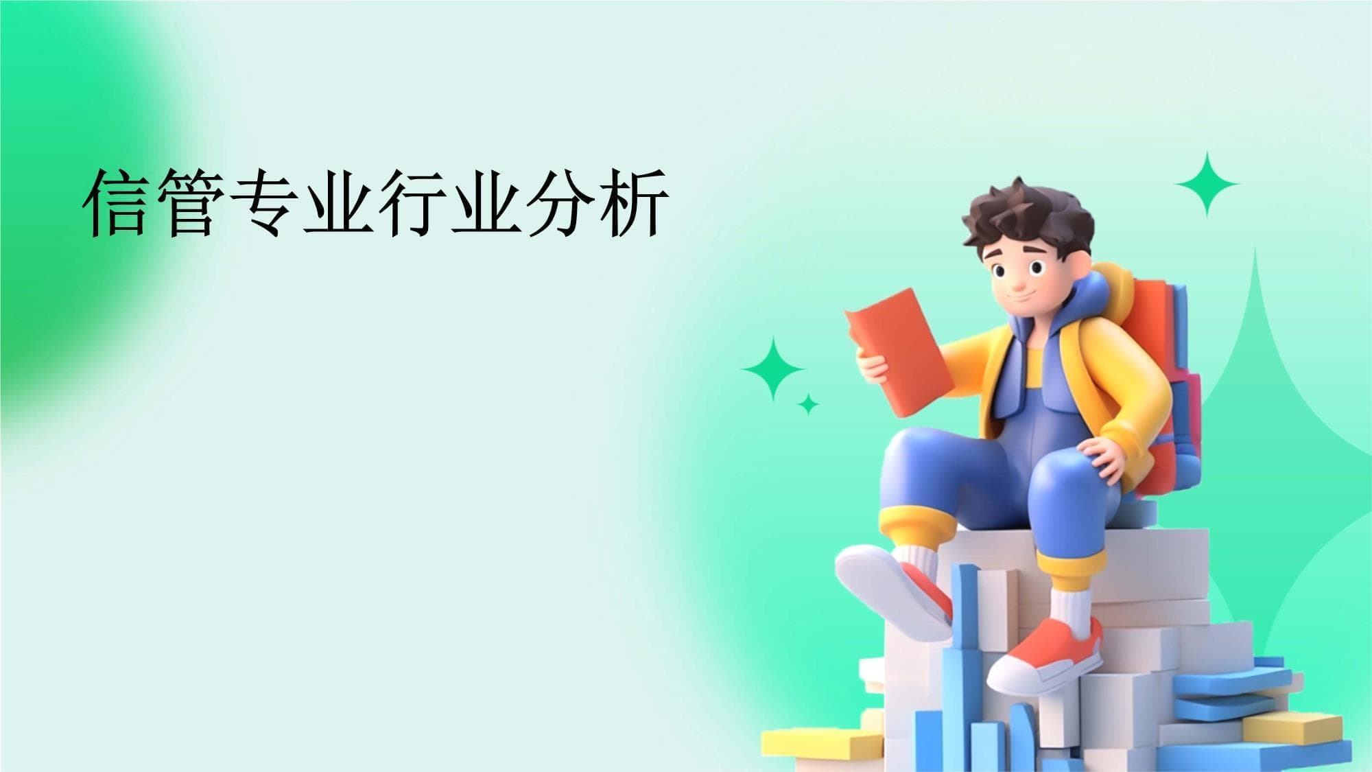 信管专业行业分析