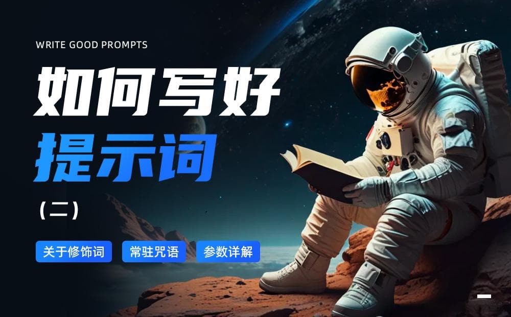 如何写好AI绘画提示词？保姆级教程来了！