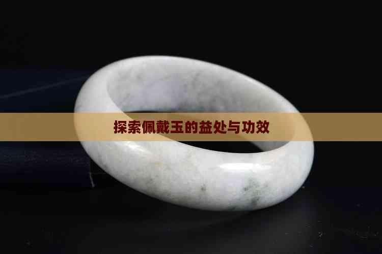 探索佩戴玉的益处与功效