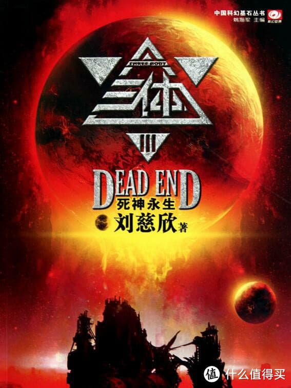 《三体3：死神永生》