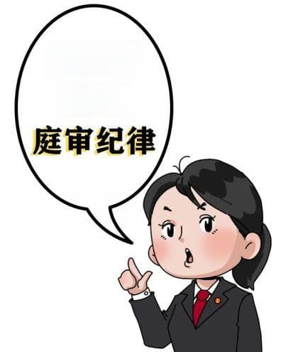@当事人，这些法庭规则，你做对了吗？