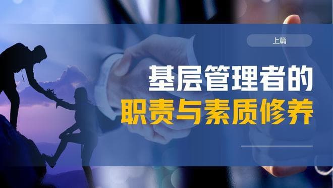 基层管理者的地位、3个使命、4项职责、4大特点、类型
