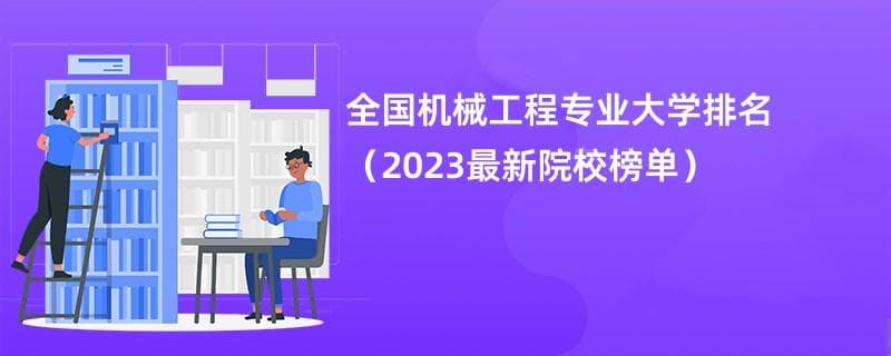 全国机械工程专业大学排名（2024最新院校榜单）