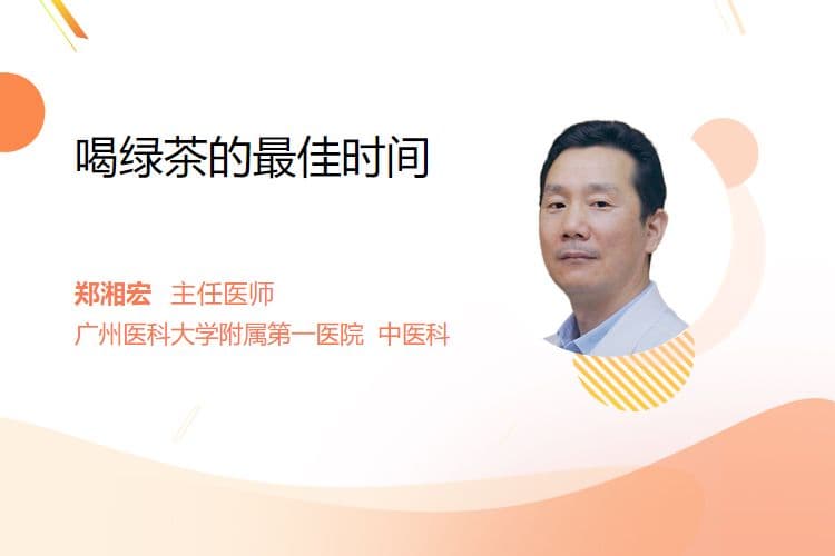 喝绿茶的最佳时间是什么时候？