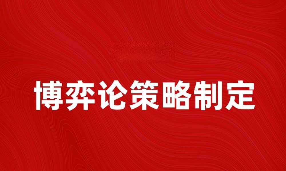 博弈论中的策略：如何制定有效的决策方案