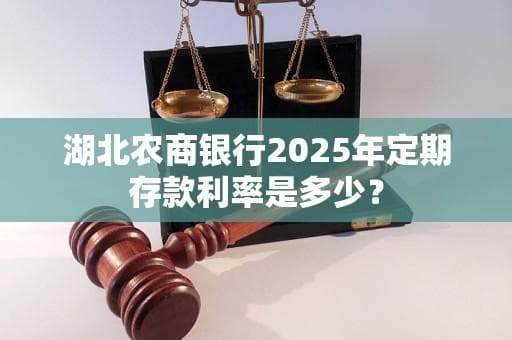 湖北农商银行2025年定期存款利率预测及风险分析