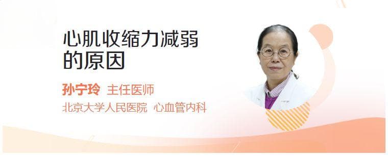 心肌收缩力减弱的原因