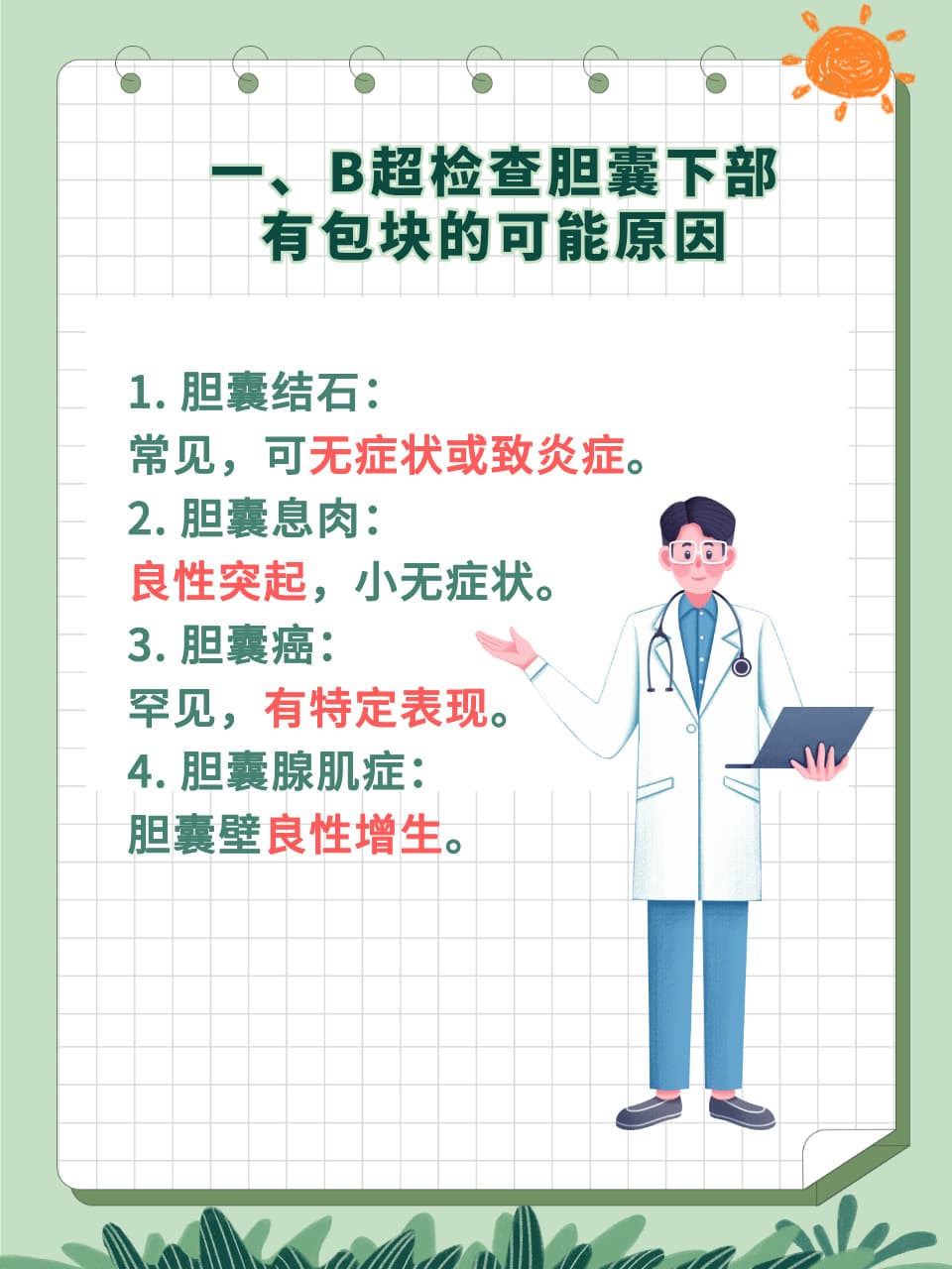 B超检查胆囊下部有包块是什么原因？