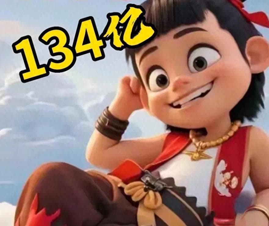 《哪吒2》逆跌：单日再破5亿，总票房超134亿！