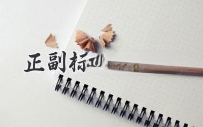 让你的标题脱颖而出：掌握正副标题的格式，提升点击率